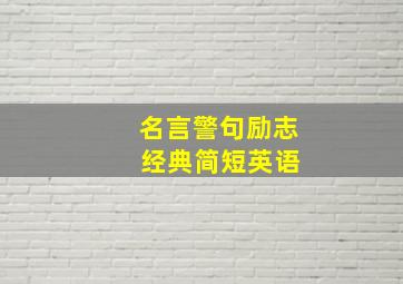 名言警句励志 经典简短英语